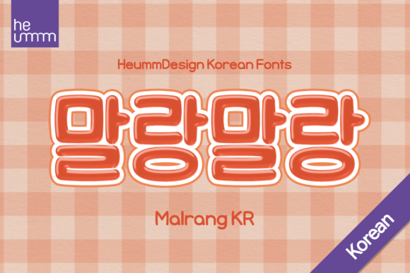 Hu Malrang Kr: A Soft, Stylish Font for Digital Campaigns